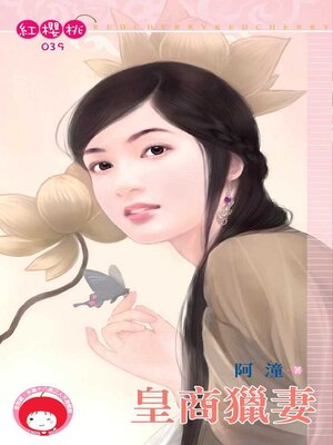 cover image of 皇商獵妻